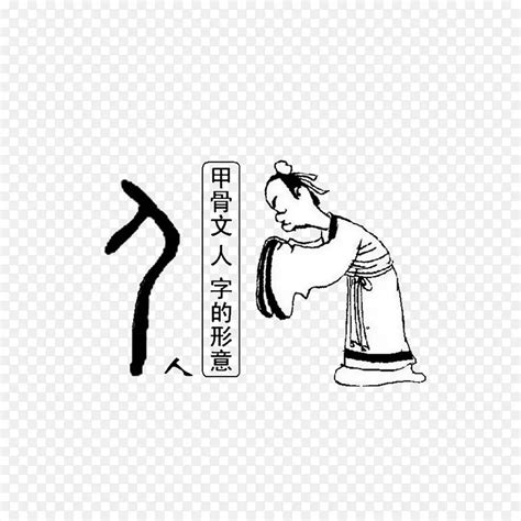 人字解釋